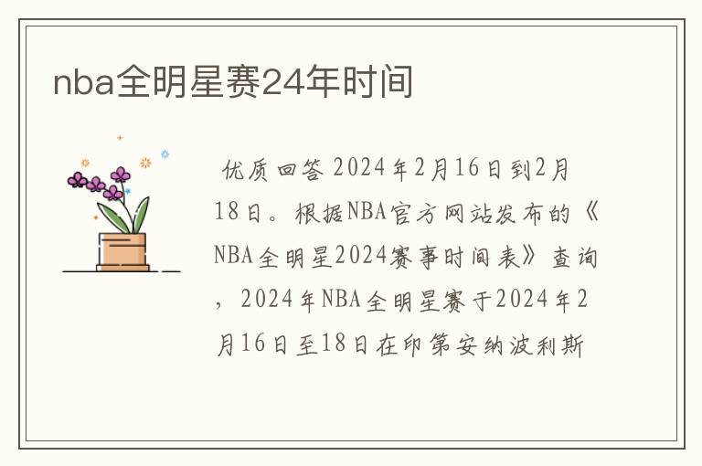 nba全明星赛24年时间
