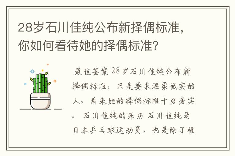 28岁石川佳纯公布新择偶标准,你如何看待她的择偶标准?