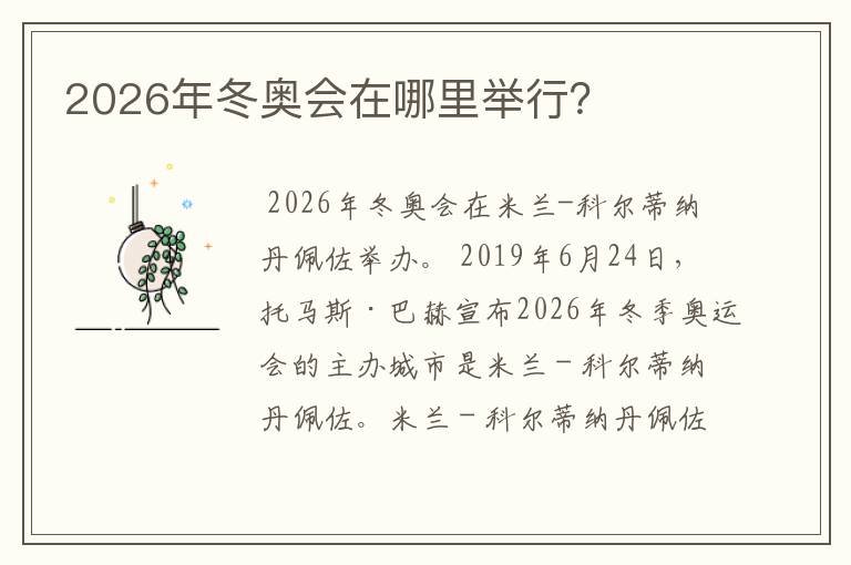 2026年冬奥会在哪里举行?