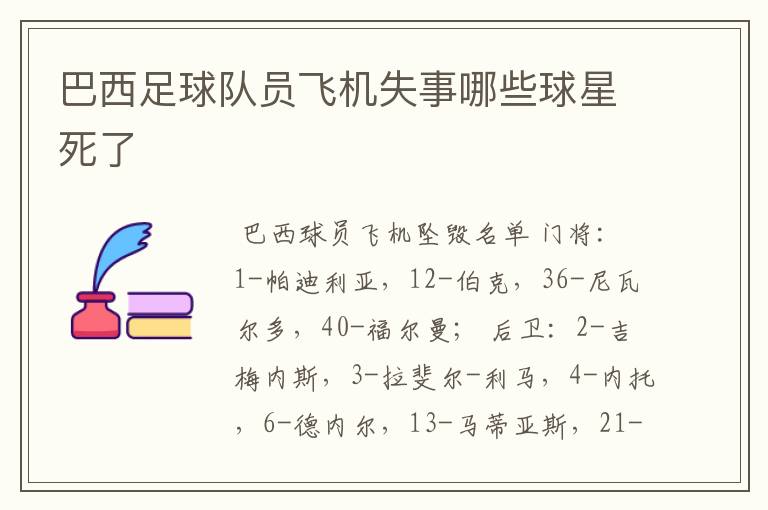 巴西足球队员飞机失事哪些球星死了