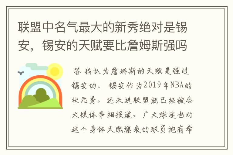 联盟中名气最大的新秀绝对是锡安,锡安的天赋要比詹姆斯强吗?
