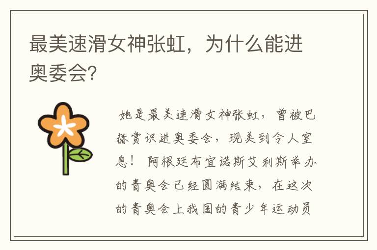 最美速滑女神张虹,为什么能进奥委会?