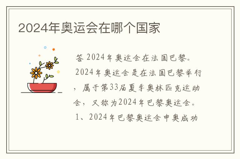 2024年奥运会在哪个国家