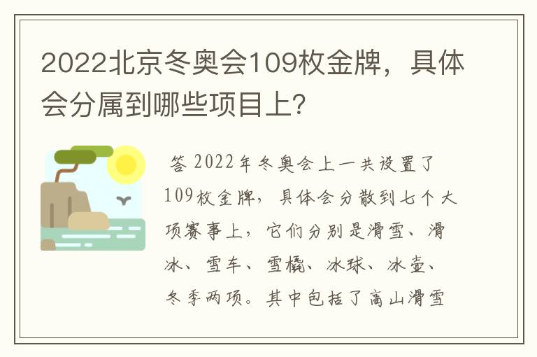 2022北京冬奥会109枚金牌,具体会分属到哪些项目上?