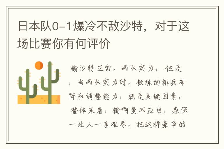 日本队0-1爆冷不敌沙特,对于这场比赛你有何评价