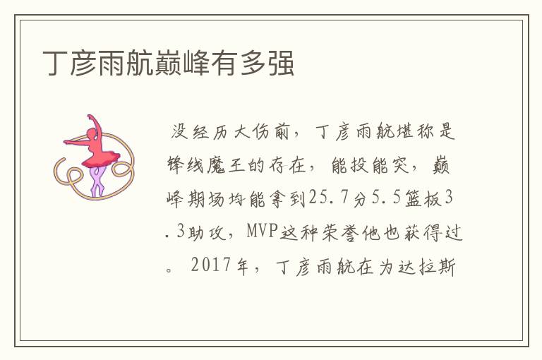 丁彦雨航巅峰有多强