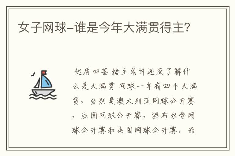 女子网球-谁是今年大满贯得主?