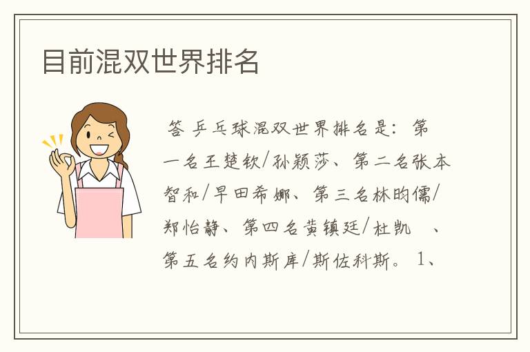 目前混双世界排名