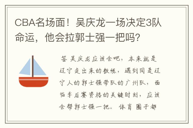 CBA名场面!吴庆龙一场决定3队命运,他会拉郭士强一把吗?