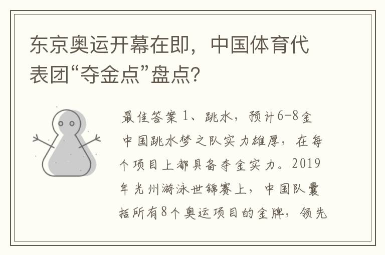 东京奥运开幕在即,中国体育代表团“夺金点”盘点?