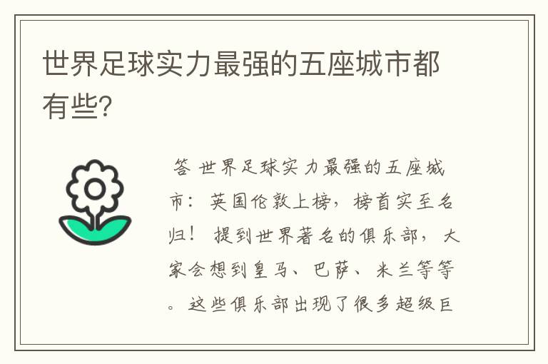 世界足球实力最强的五座城市都有些?
