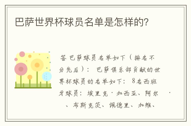 巴萨世界杯球员名单是怎样的?