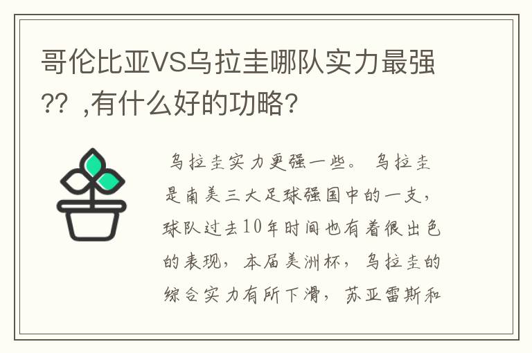 哥伦比亚VS乌拉圭哪队实力最强??,有什么好的功略?