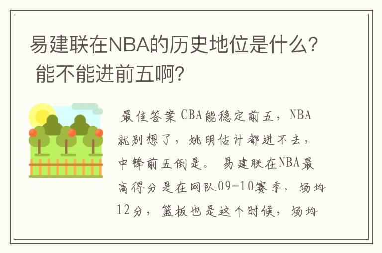 易建联在NBA的历史地位是什么? 能不能进前五啊?
