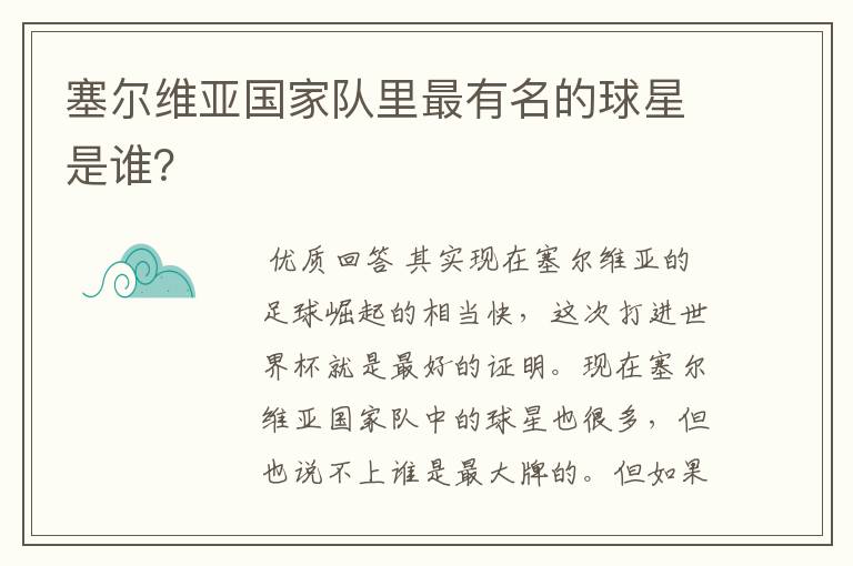 塞尔维亚国家队里最有名的球星是谁?