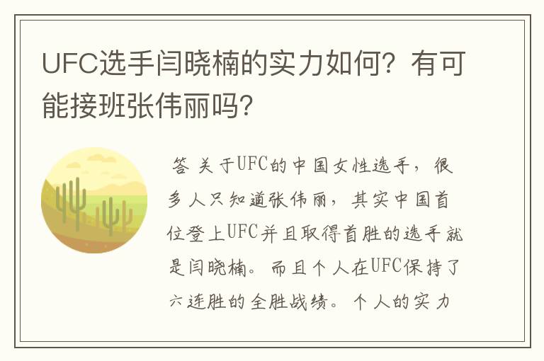 UFC选手闫晓楠的实力如何?有可能接班张伟丽吗?