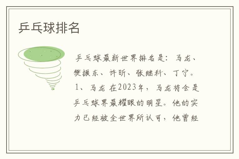 乒乓球排名