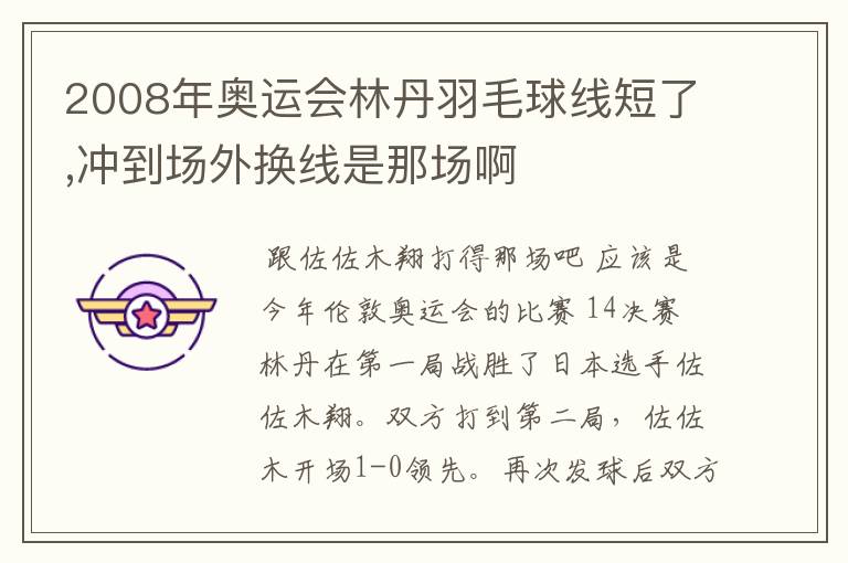 2008年奥运会林丹羽毛球线短了,冲到场外换线是那场啊