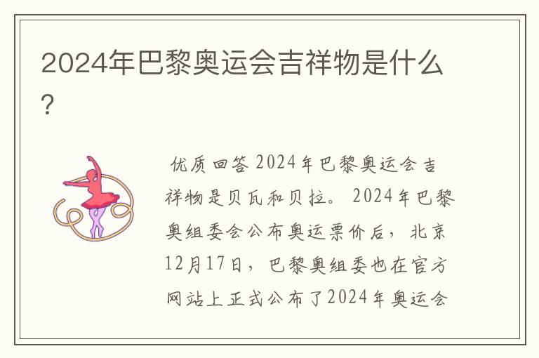 2024年巴黎奥运会吉祥物是什么?