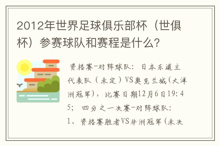 2012年世界足球俱乐部杯(世俱杯)参赛球队和赛程是什么?