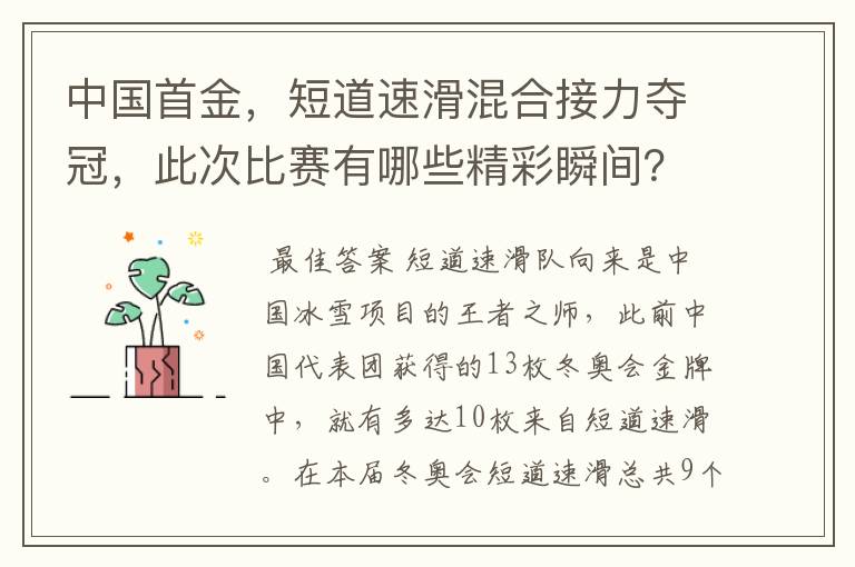 中国首金,短道速滑混合接力夺冠,此次比赛有哪些精彩瞬间?