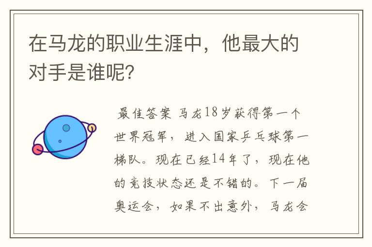 在马龙的职业生涯中,他最大的对手是谁呢?