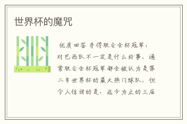 世界杯的魔咒