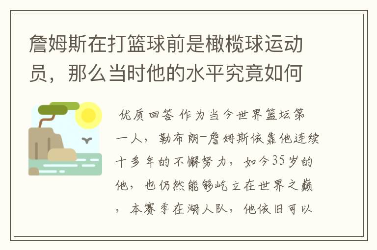 詹姆斯在打篮球前是橄榄球运动员,那么当时他的水平究竟如何呢?