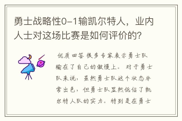 勇士战略性0-1输凯尔特人,业内人士对这场比赛是如何评价的?