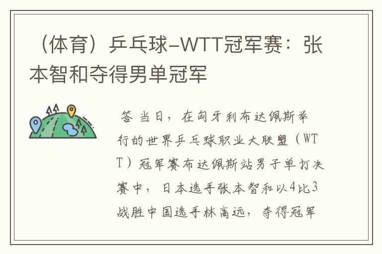 (体育)乒乓球-WTT冠军赛:张本智和夺得男单冠军