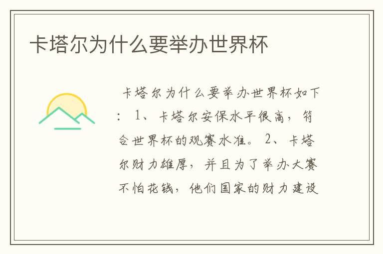 卡塔尔为什么要举办世界杯