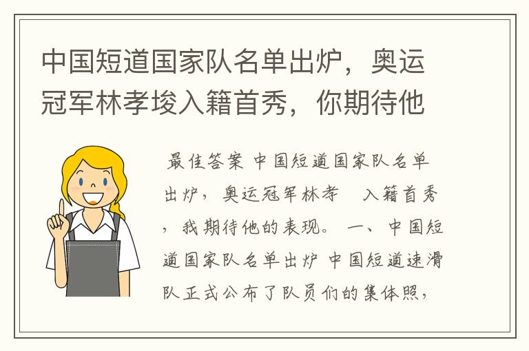 中国短道国家队名单出炉,奥运冠军林孝埈入籍首秀,你期待他的表现吗?
