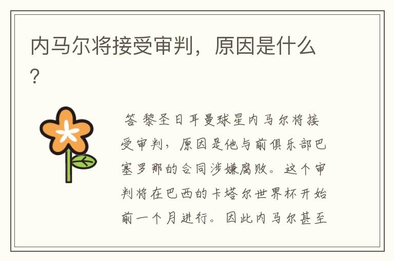 内马尔将接受审判,原因是什么?