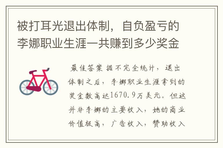 被打耳光退出体制,自负盈亏的李娜职业生涯一共赚到多少奖金?