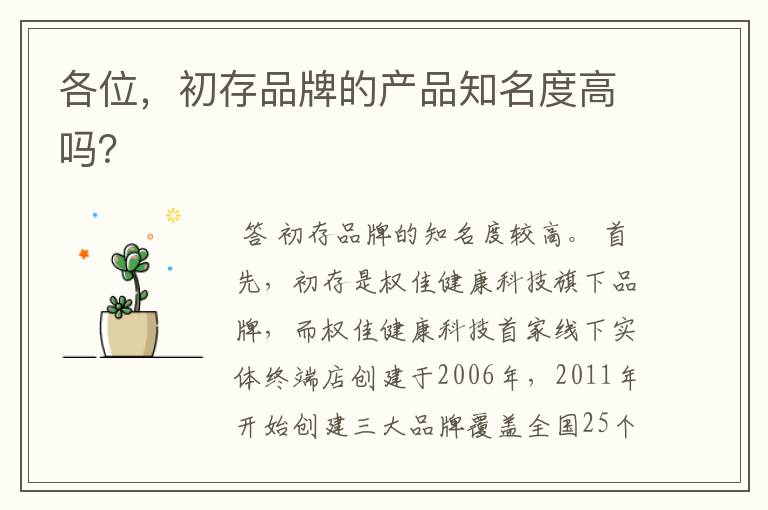 各位,初存品牌的产品知名度高吗?