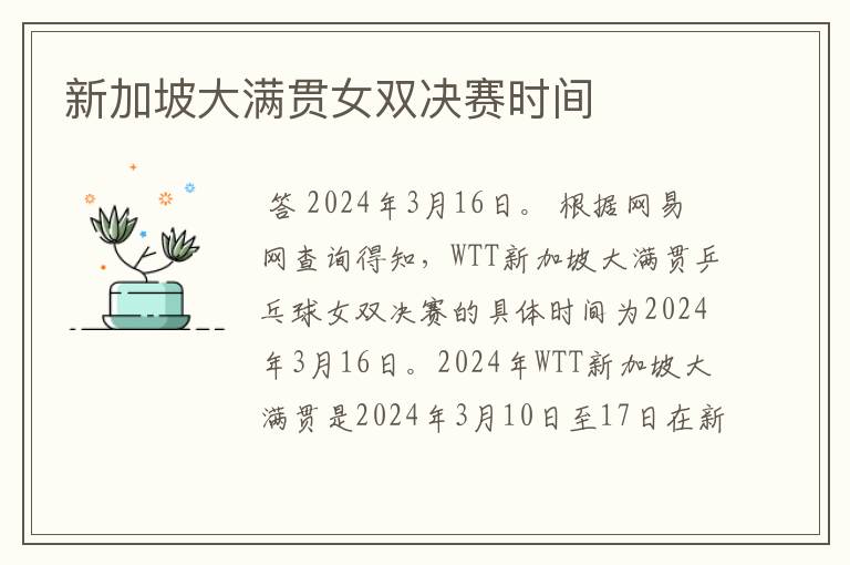 新加坡大满贯女双决赛时间