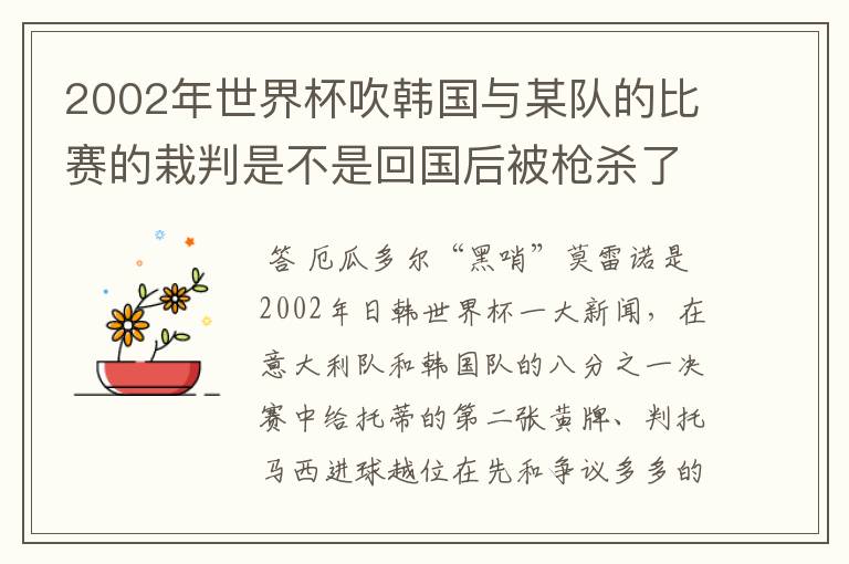2002年世界杯吹韩国与某队的比赛的栽判是不是回国后被枪杀了?