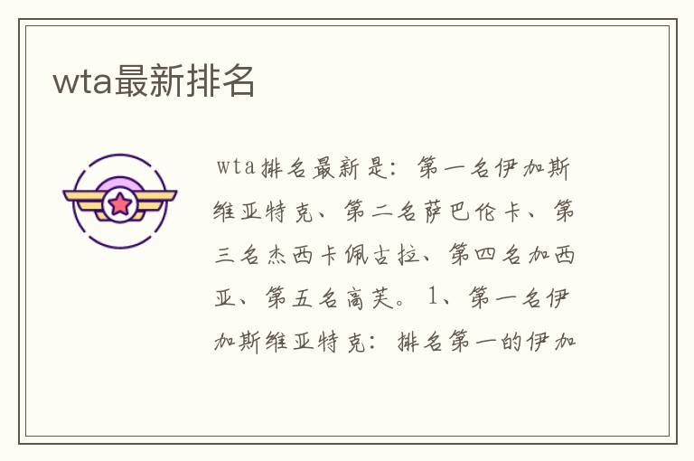 wta最新排名