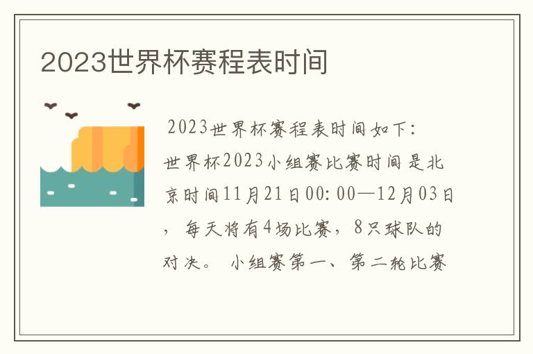 2023世界杯赛程表时间
