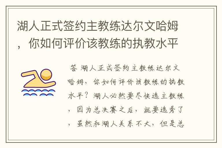 湖人正式签约主教练达尔文哈姆,你如何评价该教练的执教水平?