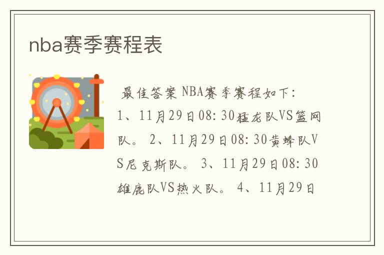 nba赛季赛程表