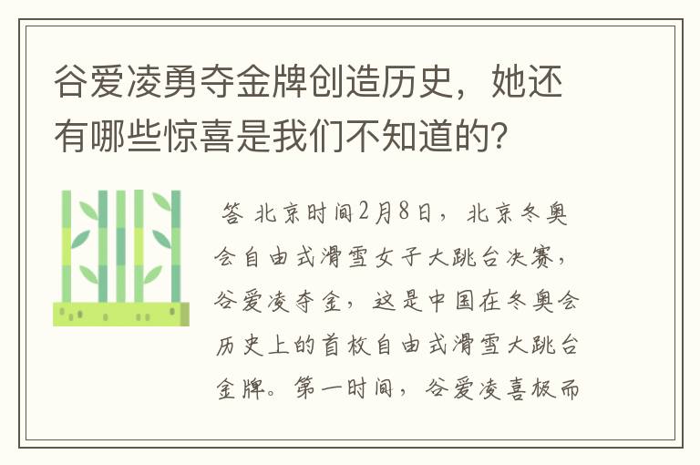 谷爱凌勇夺金牌创造历史，她还有哪些惊喜是我们不知道的？