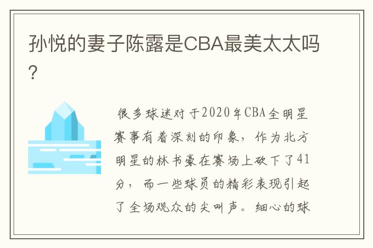 孙悦的妻子陈露是CBA最美太太吗?