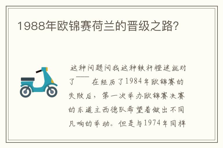 1988年欧锦赛荷兰的晋级之路?