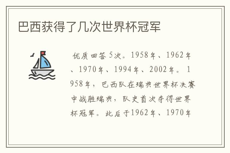 巴西获得了几次世界杯冠军
