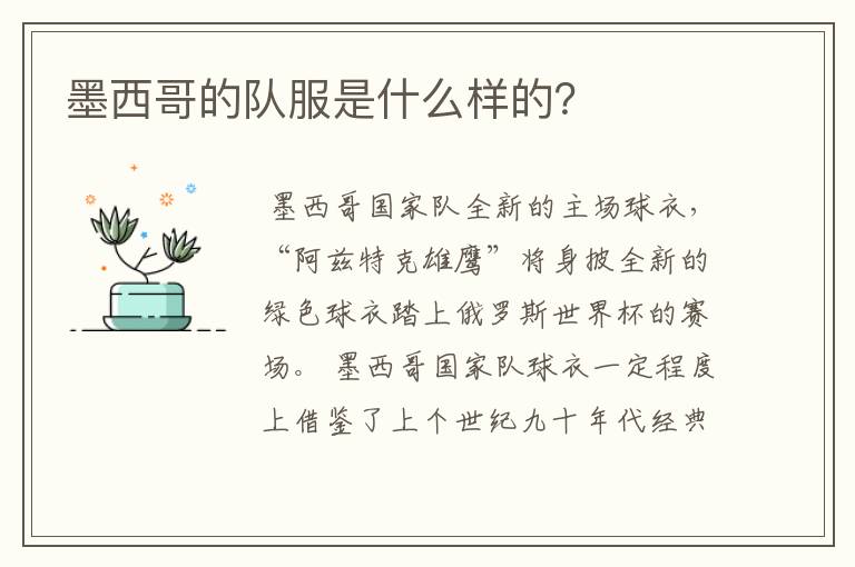 墨西哥的队服是什么样的?