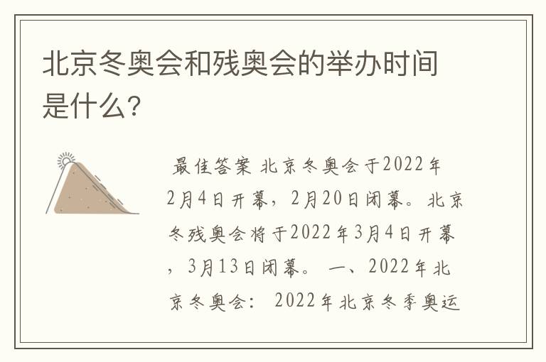 北京冬奥会和残奥会的举办时间是什么?