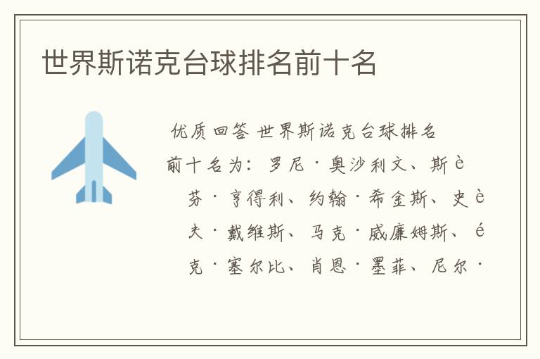 世界斯诺克台球排名前十名