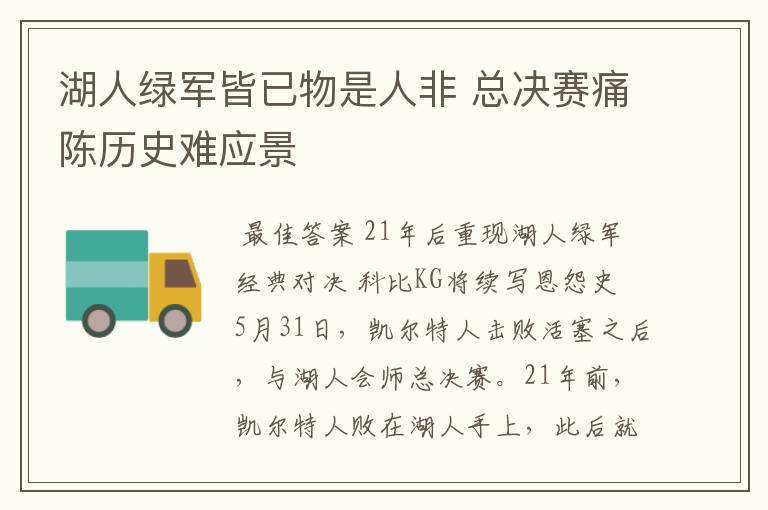 湖人绿军皆已物是人非 总决赛痛陈历史难应景