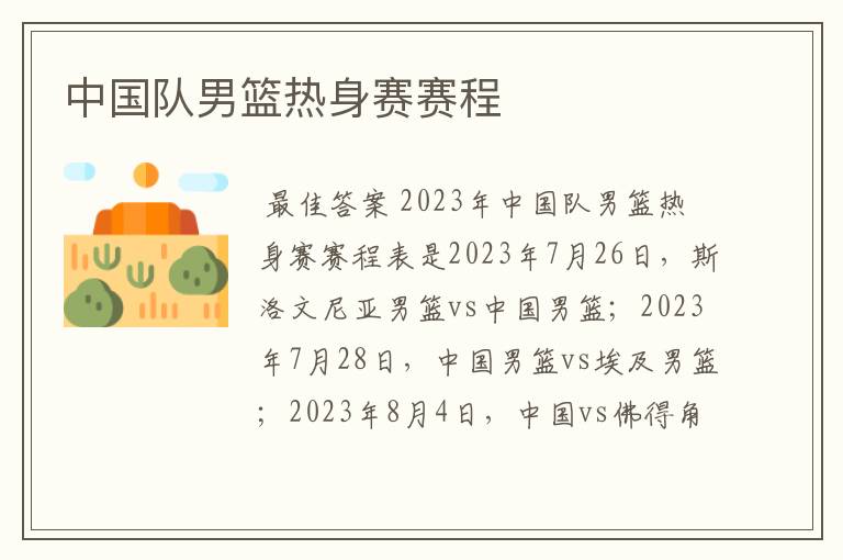 中国队男篮热身赛赛程
